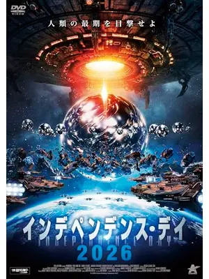 インデペンデンス・デイ2026