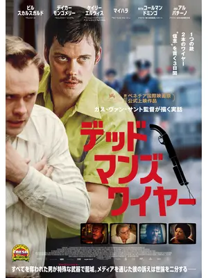 デッドマンズ・ワイヤー