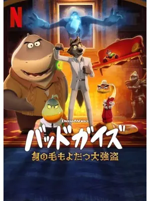バッドガイズ: 身の毛もよだつ大強盗