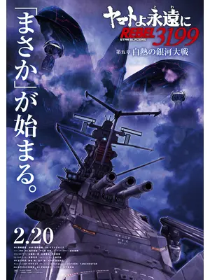 ヤマトよ永遠に REBEL3199 第五章 白熱の銀河大戦
