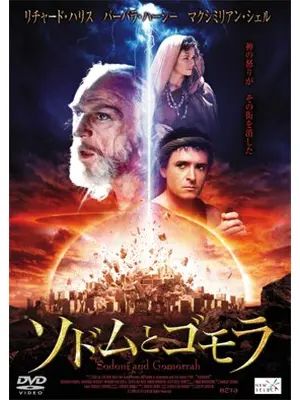 ソドムとゴモラ