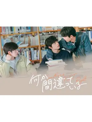 何か間違っている Something's Not Right