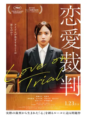 恋愛裁判