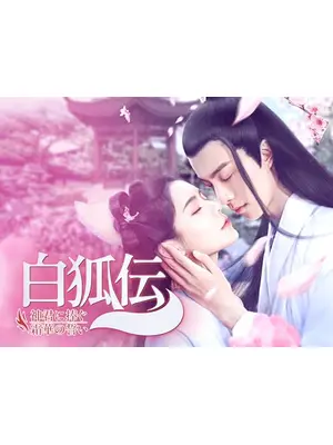 白狐伝～神君に捧ぐ霜華の誓い～