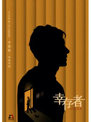 幸存者