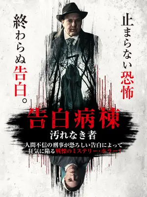 告白病棟　汚れなき者