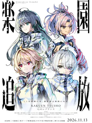 楽園追放 心のレゾナンス