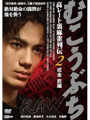 むこうぶちRAW 高レート裏麻雀列伝2 成金 前編
