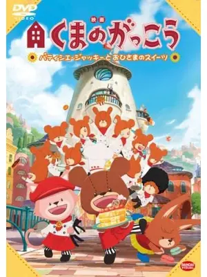 映画 くまのがっこう〜パティシエ・ジャッキーとおひさまのスイーツ〜