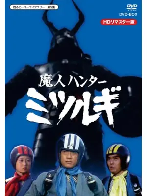 魔人ハンターミツルギ