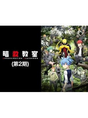 暗殺教室 第2期