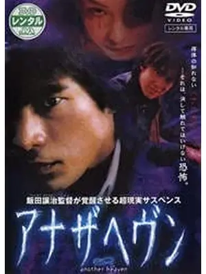 アナザヘヴン