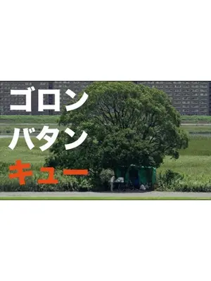 ゴロン・バタン・キュ ー