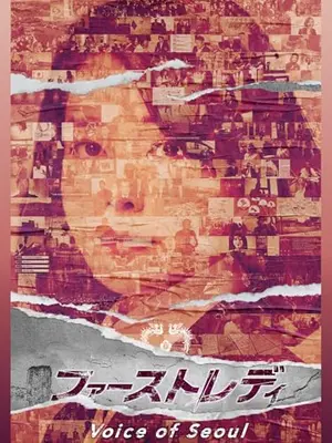 ファーストレディ～Voice of Seoul