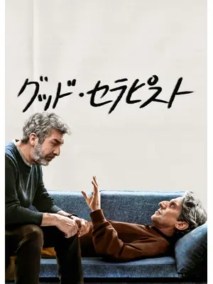 グッド・セラピスト