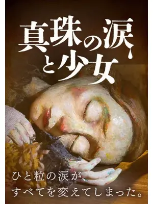 真珠の涙と少女