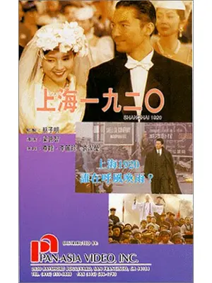 上海1920／あの日みた夢のために