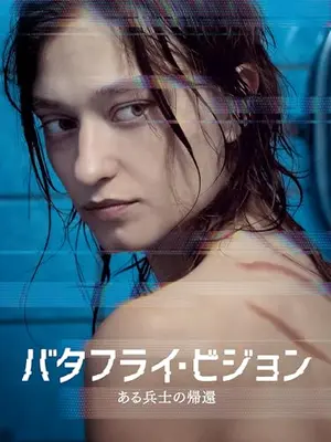 バタフライ・ビジョン ある兵士の帰還