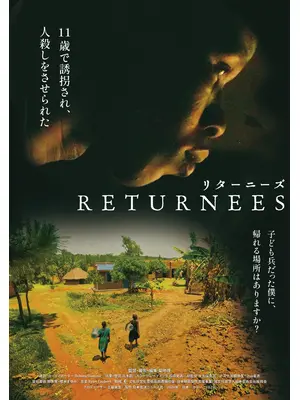 RETURNEES（リターニーズ）元子ども兵 それぞれの再起