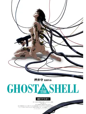 GHOST IN THE SHELL／攻殻機動隊 4Kリマスター版