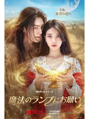 魔法のランプにお願い
