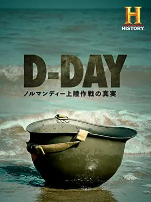 D-Day：ノルマンディー上陸作戦の真実