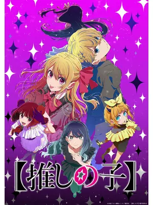 【推しの子】第3期