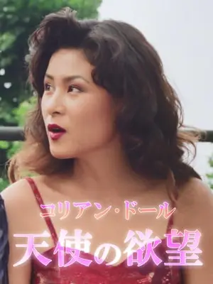 コリアン・ドール 天使の欲望