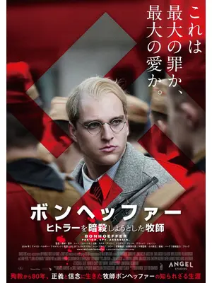 ボンヘッファー ヒトラーを暗殺しようとした牧師