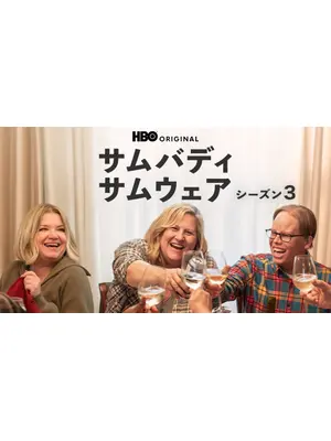 サムバディ・サムウェア シーズン3