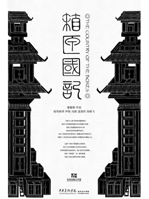 箱匣国記