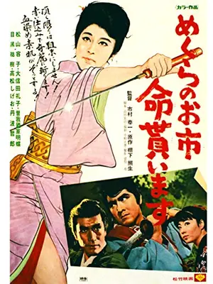 めくらのお市 命貰います