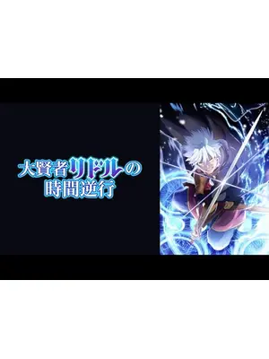 大賢者リドルの時間逆行