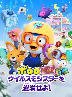 ポロロ THE MOVIE：ウイルスモンスターを退治せよ!