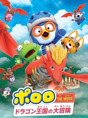 ポロロ THE MOVIE：ドラゴン王国の大冒険