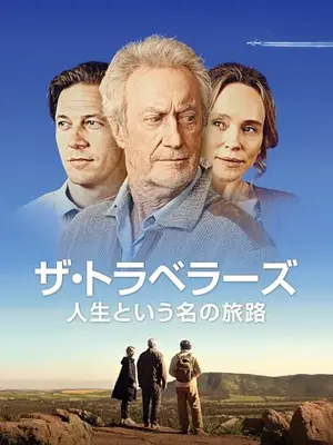 ザ・トラベラーズ - 人生という名の旅路