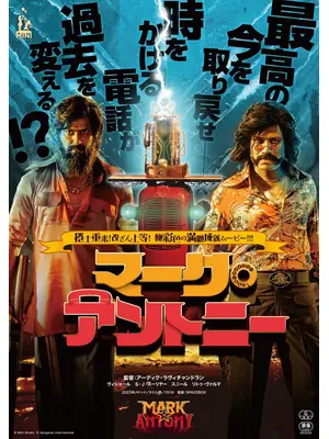 マーク・アントニー