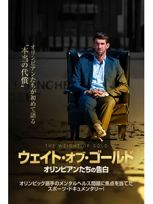 ウェイト・オブ・ゴールド オリンピアンたちの告白