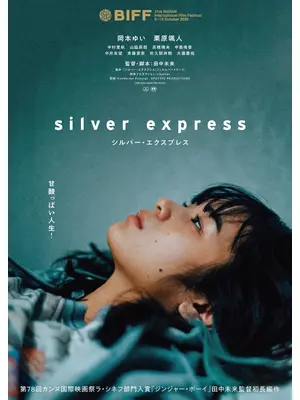 シルバー・エクスプレス