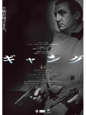 ギャング 4Kデジタルリマスター版
