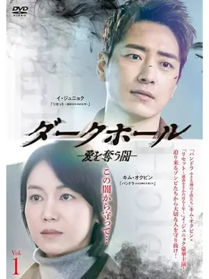 ダークホール－愛を奪う闇－