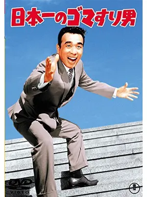 日本一のゴマすり男