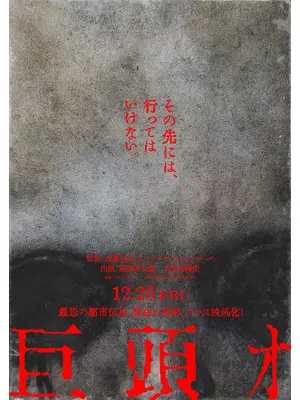 巨頭オ