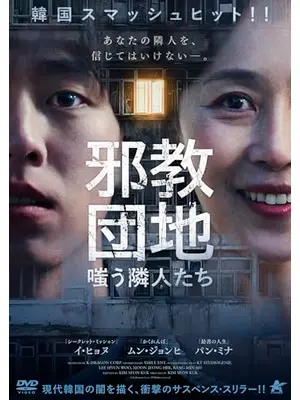 邪教団地　嗤う隣人たち