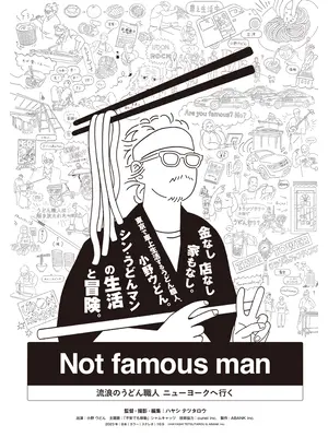 Not famous man 〜流浪のうどん職⼈ ニューヨークへ⾏く〜