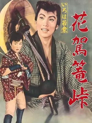 いろは若衆 花駕籠峠