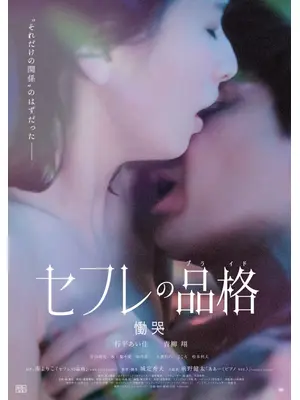 セフレの品格（プライド） 慟哭