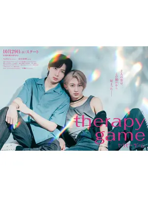 セラピーゲーム