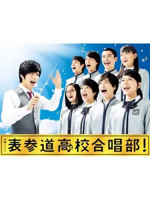 表参道高校合唱部！