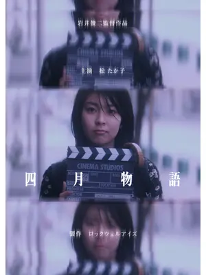 四月物語